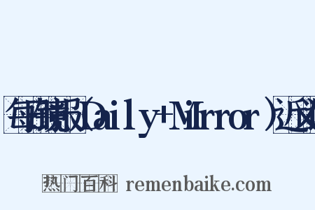 每日镜报（Daily+Mirror）近义词是什么意思的图片